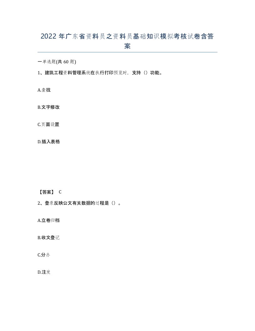 2022年广东省资料员之资料员基础知识模拟考核试卷含答案