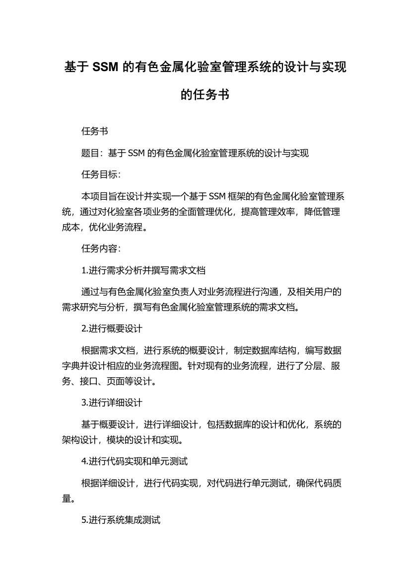 基于SSM的有色金属化验室管理系统的设计与实现的任务书