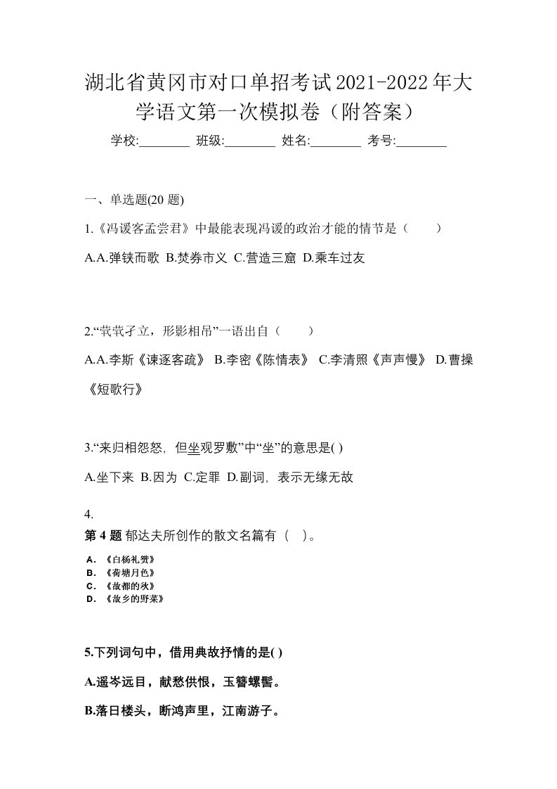 湖北省黄冈市对口单招考试2021-2022年大学语文第一次模拟卷附答案