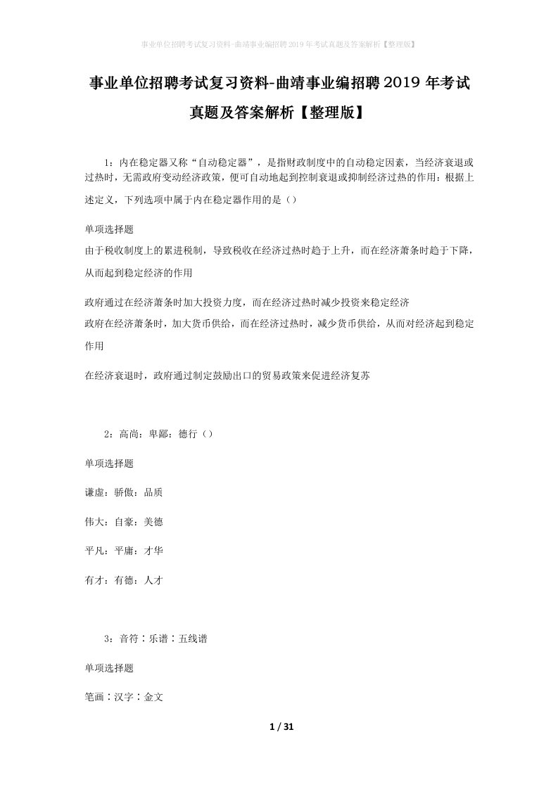 事业单位招聘考试复习资料-曲靖事业编招聘2019年考试真题及答案解析整理版_1