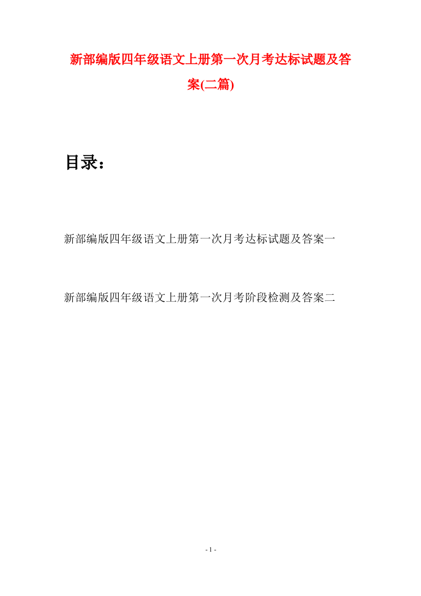 新部编版四年级语文上册第一次月考达标试题及答案(二篇)