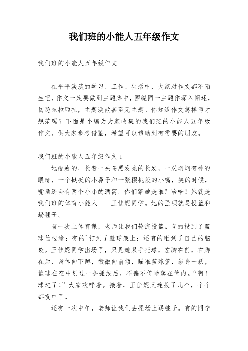 我们班的小能人五年级作文