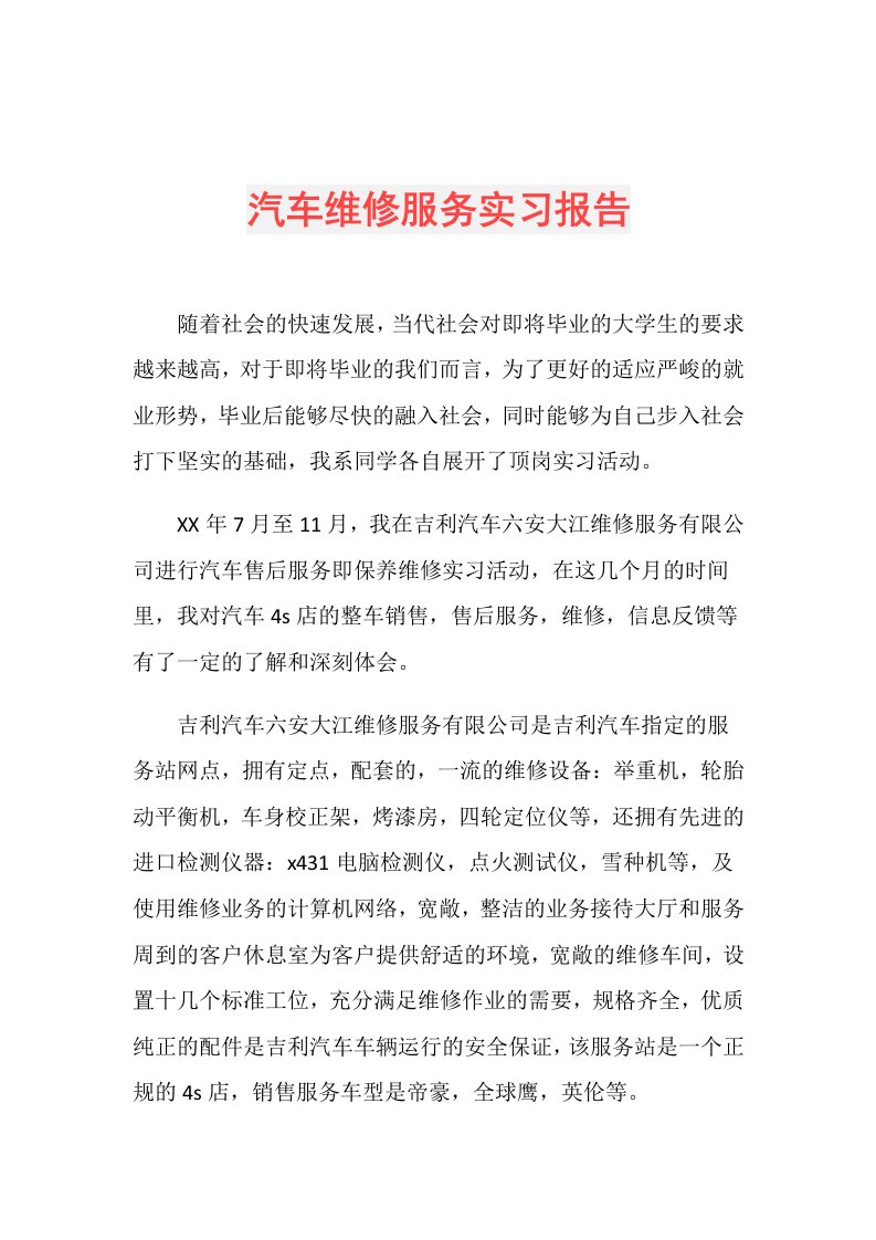 汽车维修服务实习报告