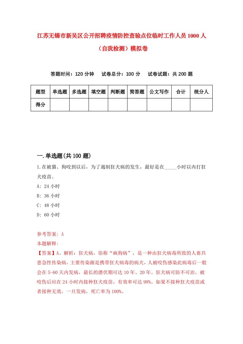 江苏无锡市新吴区公开招聘疫情防控查验点位临时工作人员1000人自我检测模拟卷第0套