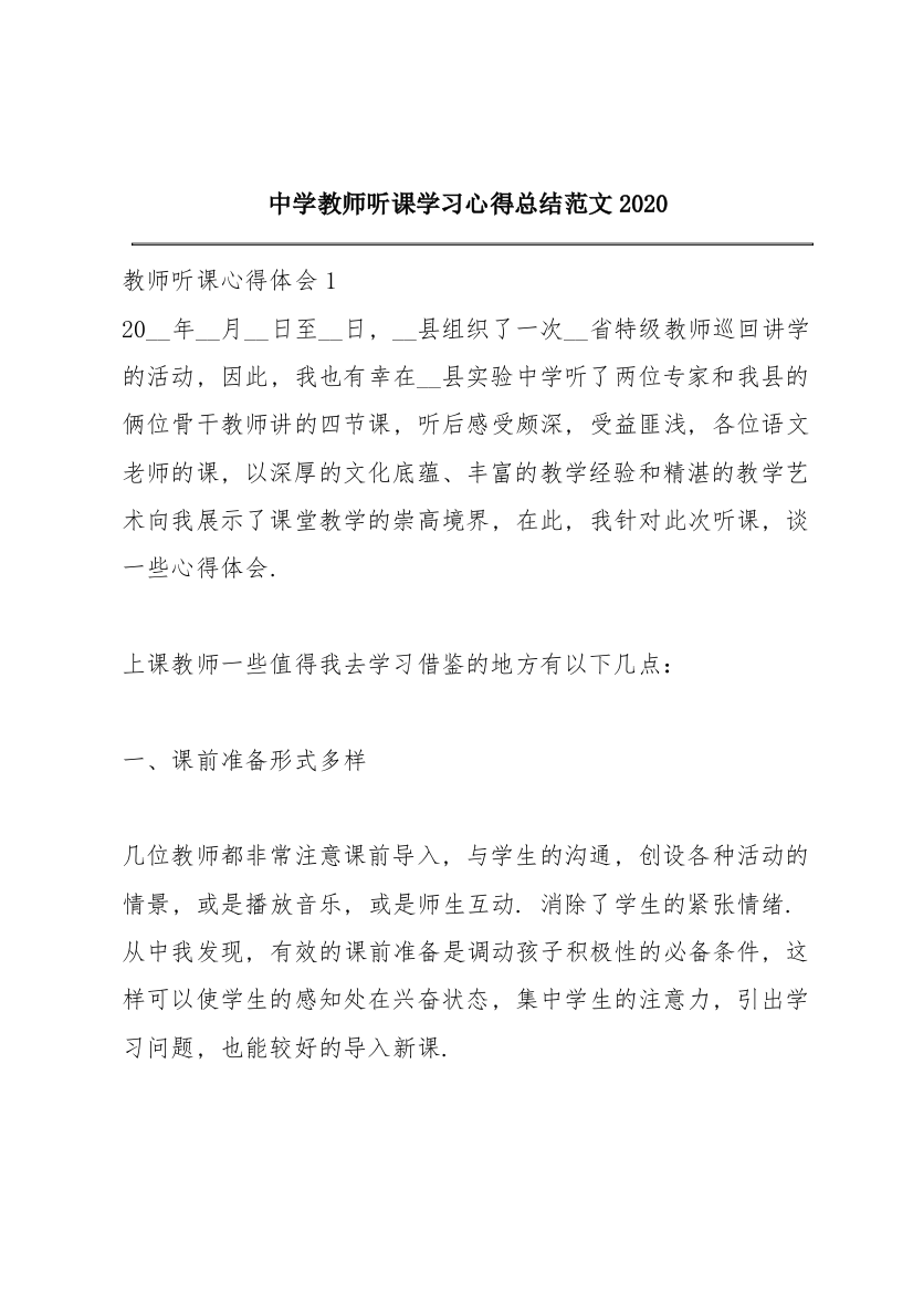 中学教师听课学习心得总结范文2020