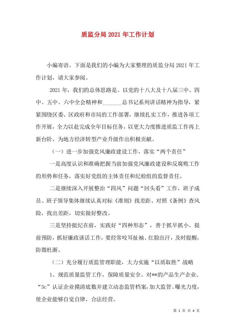 质监分局2021年工作计划