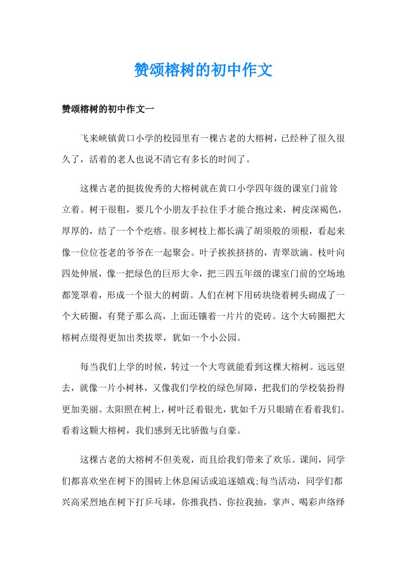 赞颂榕树的初中作文