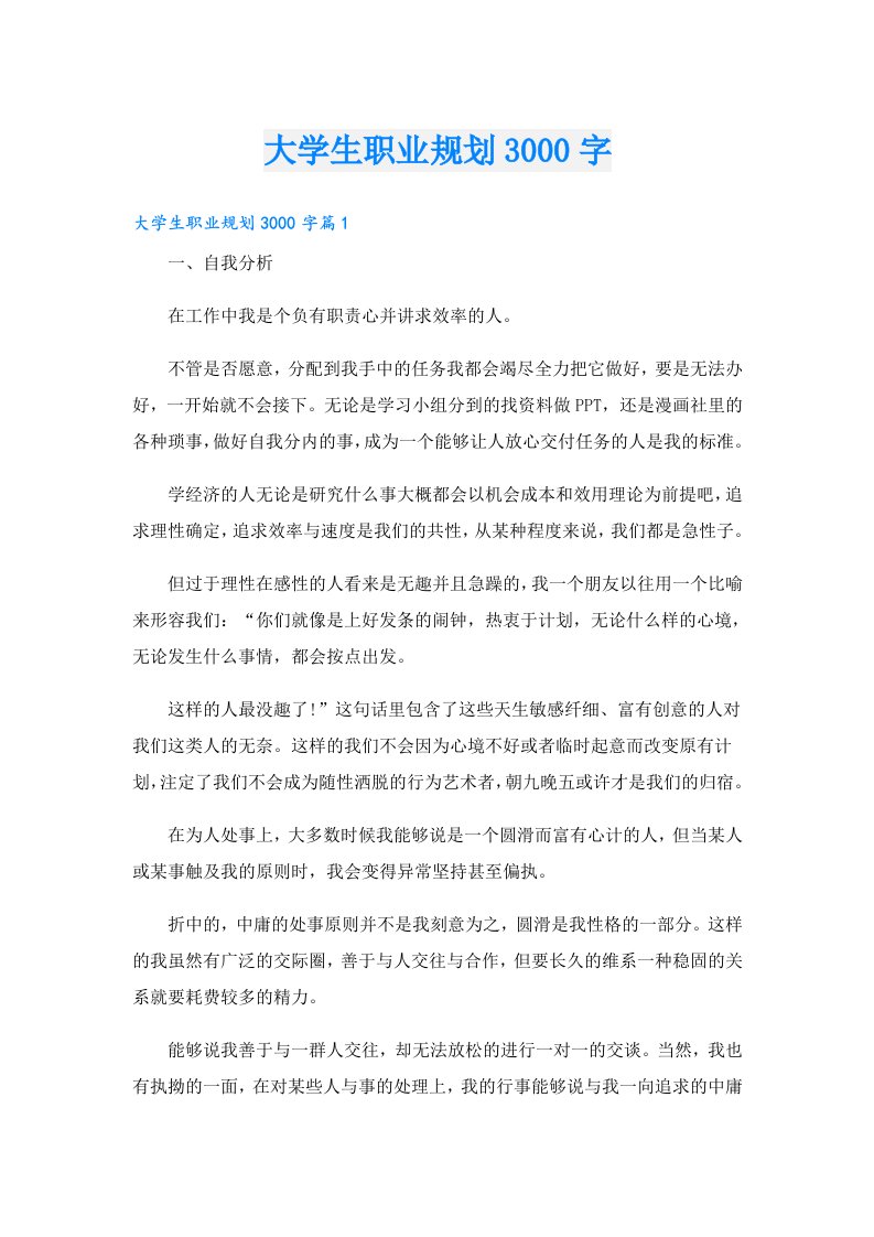 大学生职业规划3000字