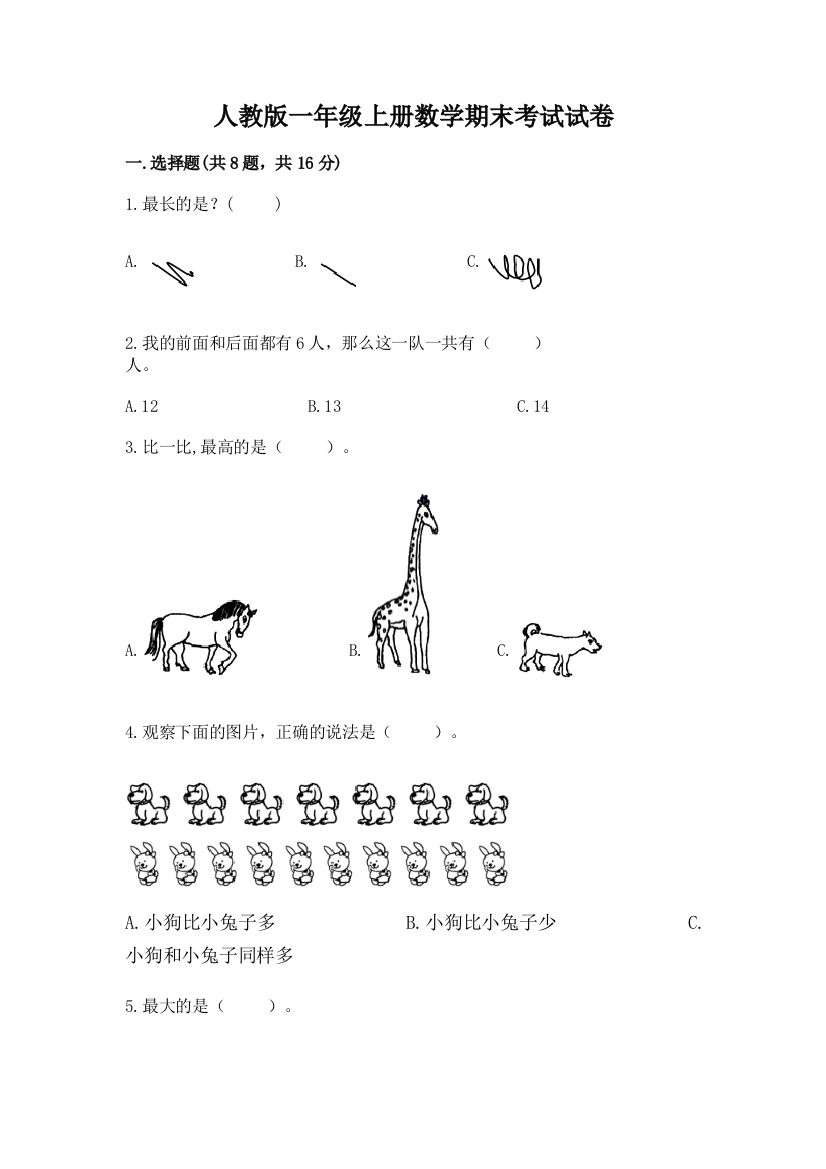 人教版一年级上册数学期末考试试卷精品【综合题】