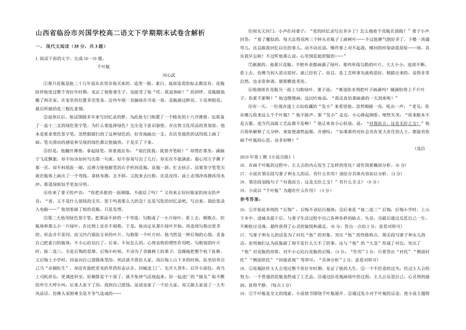 山西省临汾市兴国学校高二语文下学期期末试卷含解析