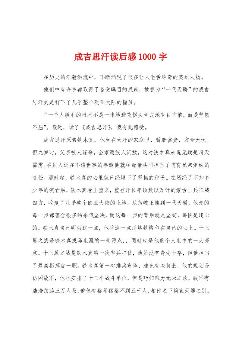 成吉思汗读后感1000字