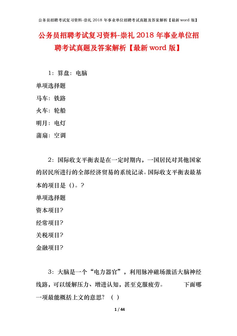 公务员招聘考试复习资料-崇礼2018年事业单位招聘考试真题及答案解析最新word版