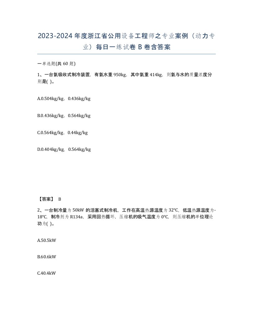 2023-2024年度浙江省公用设备工程师之专业案例动力专业每日一练试卷B卷含答案