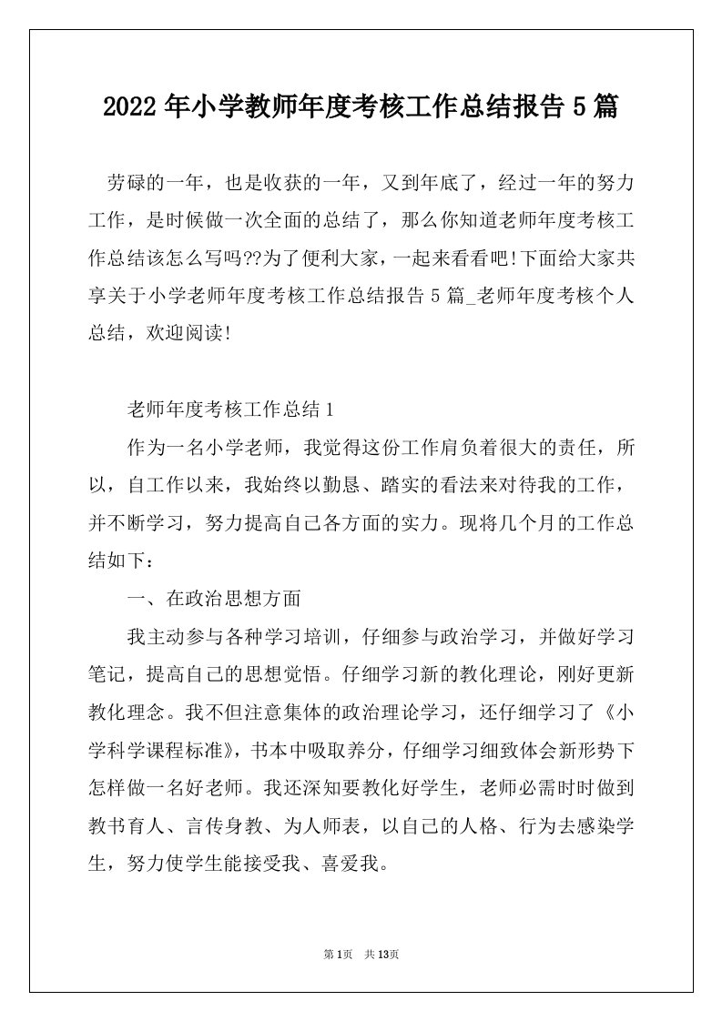 2022年小学教师年度考核工作总结报告5篇