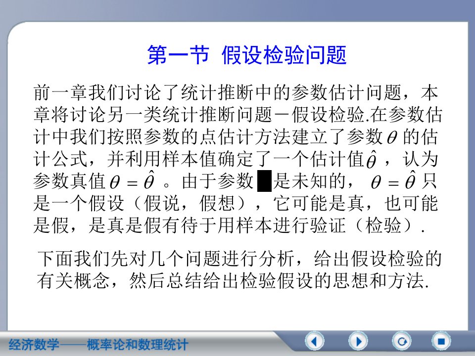 概率论及数理统计8假设检验