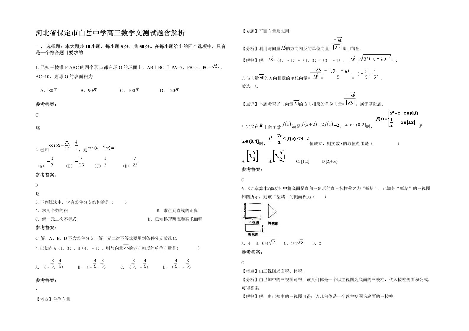 河北省保定市白岳中学高三数学文测试题含解析