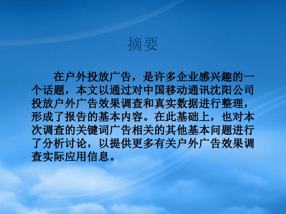 中国移动通讯户外广告效果调查报告