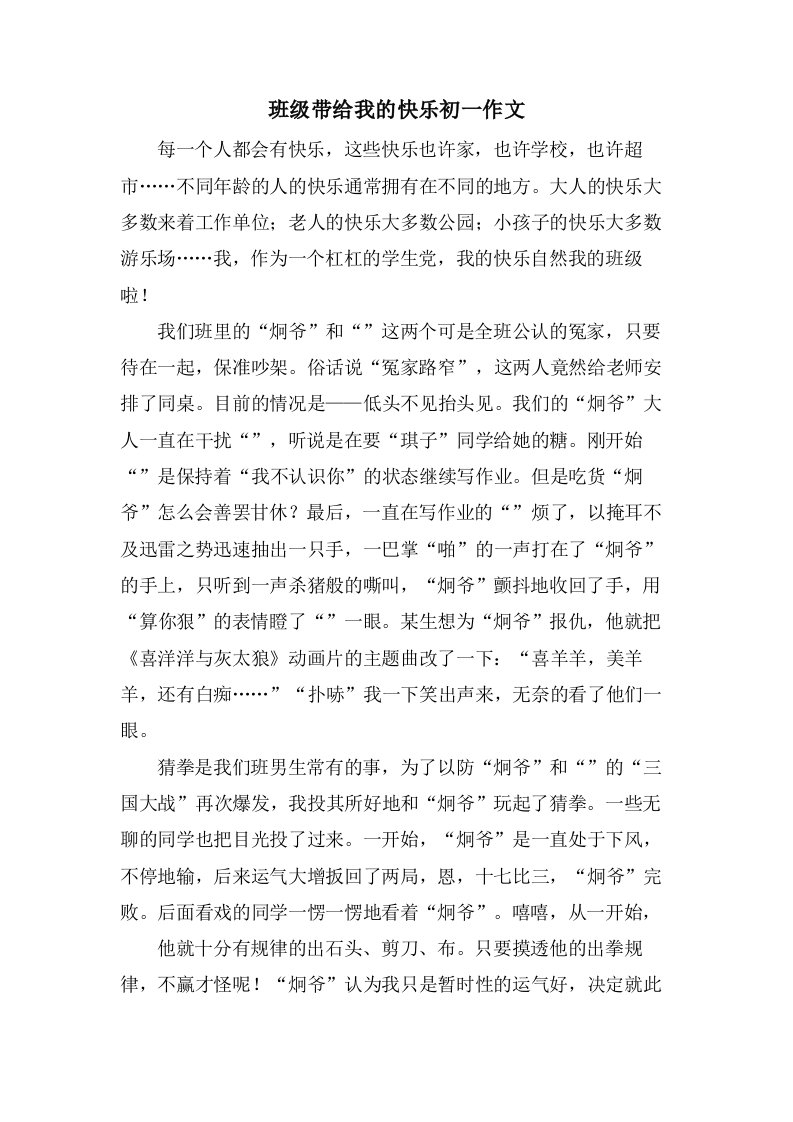 班级带给我的快乐初一作文