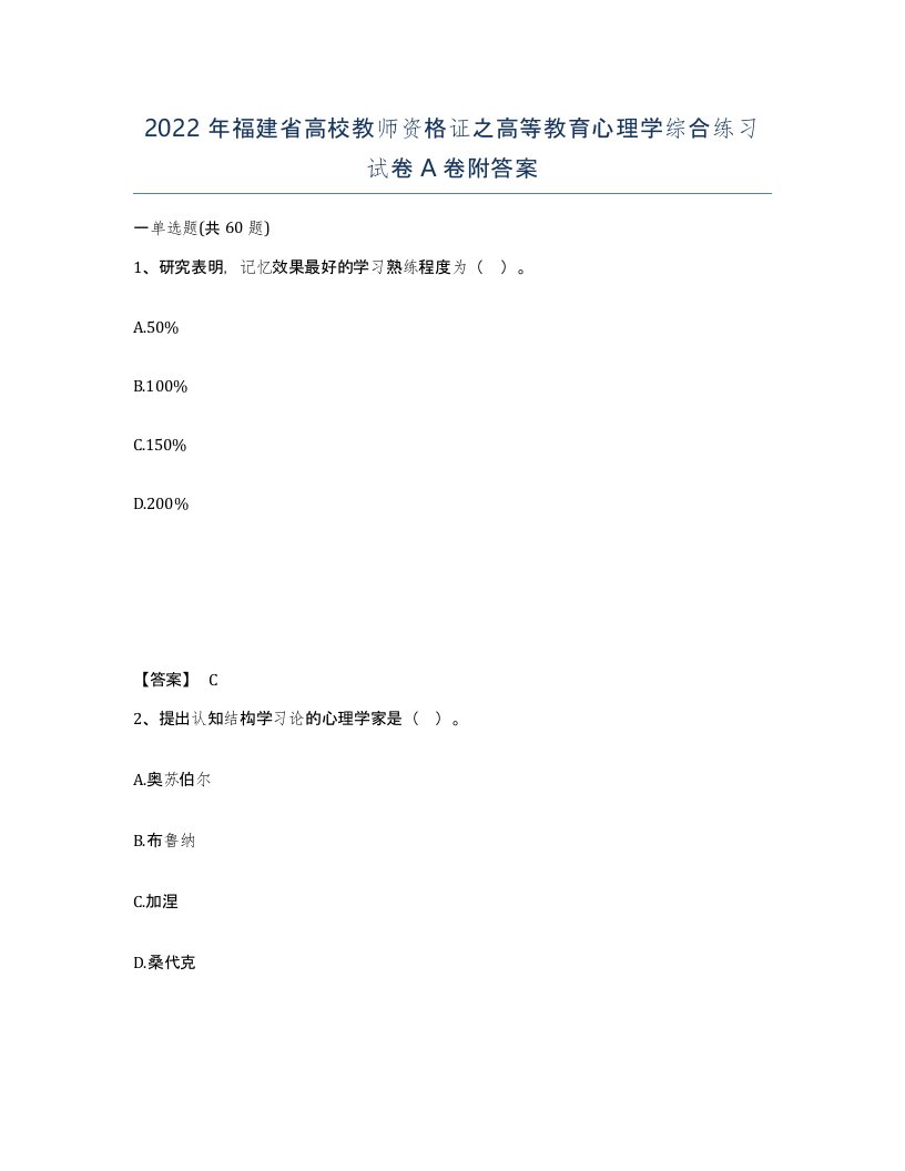 2022年福建省高校教师资格证之高等教育心理学综合练习试卷A卷附答案