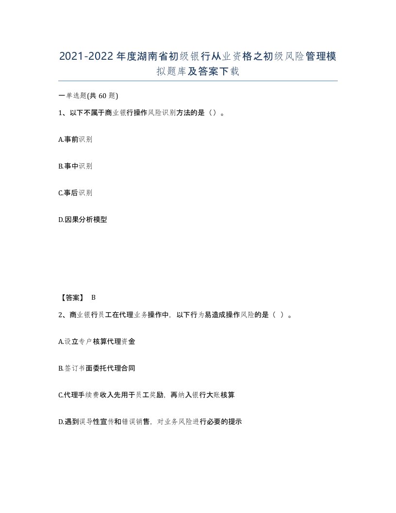 2021-2022年度湖南省初级银行从业资格之初级风险管理模拟题库及答案