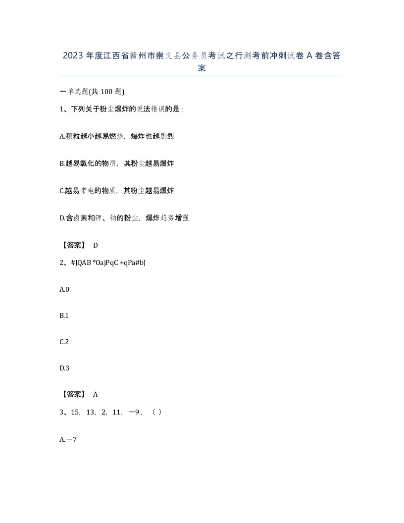 2023年度江西省赣州市崇义县公务员考试之行测考前冲刺试卷A卷含答案