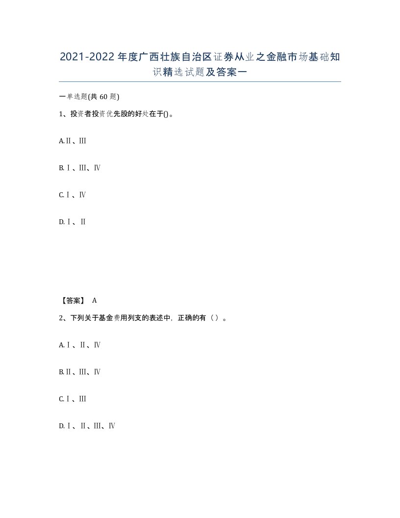 2021-2022年度广西壮族自治区证券从业之金融市场基础知识试题及答案一