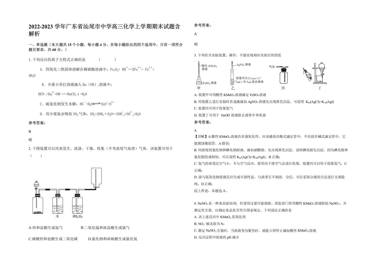 2022-2023学年广东省汕尾市中学高三化学上学期期末试题含解析