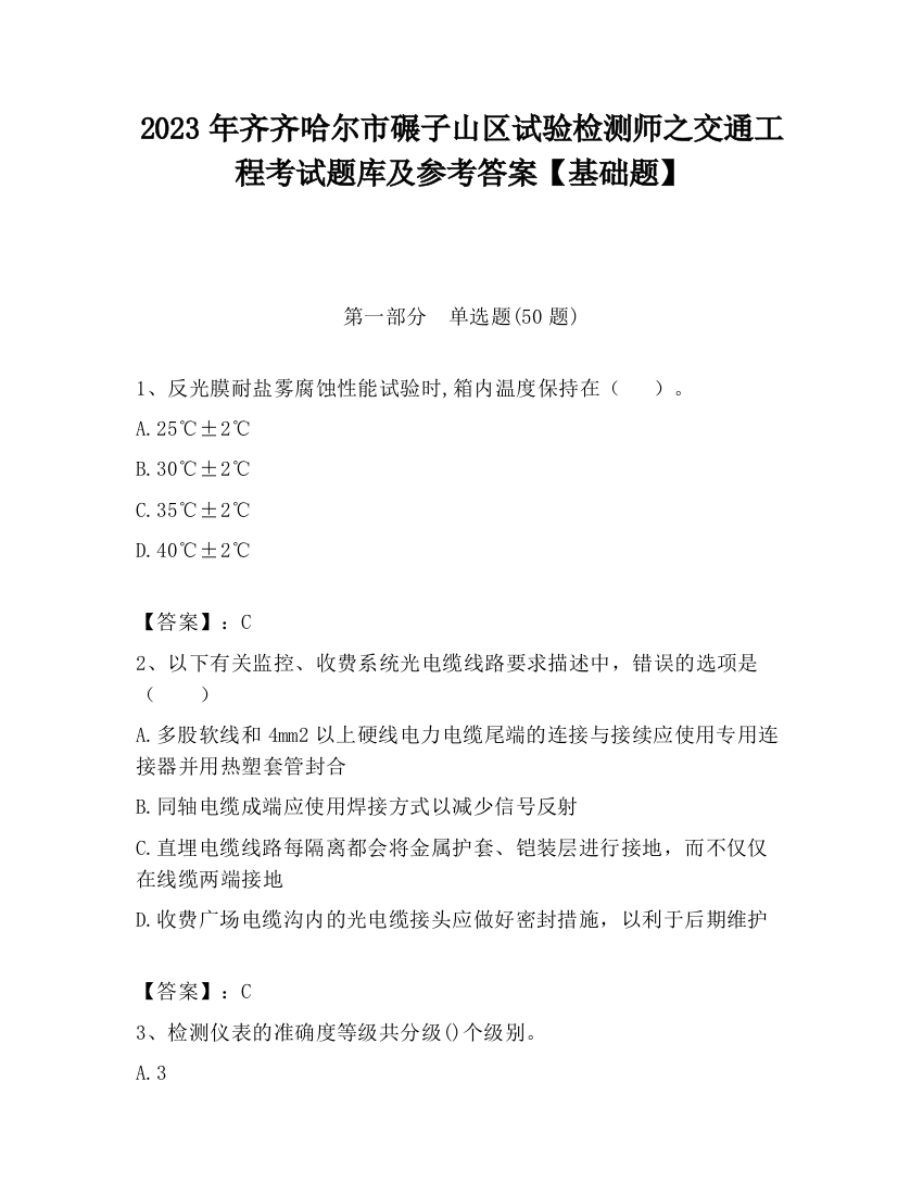 2023年齐齐哈尔市碾子山区试验检测师之交通工程考试题库及参考答案【基础题】