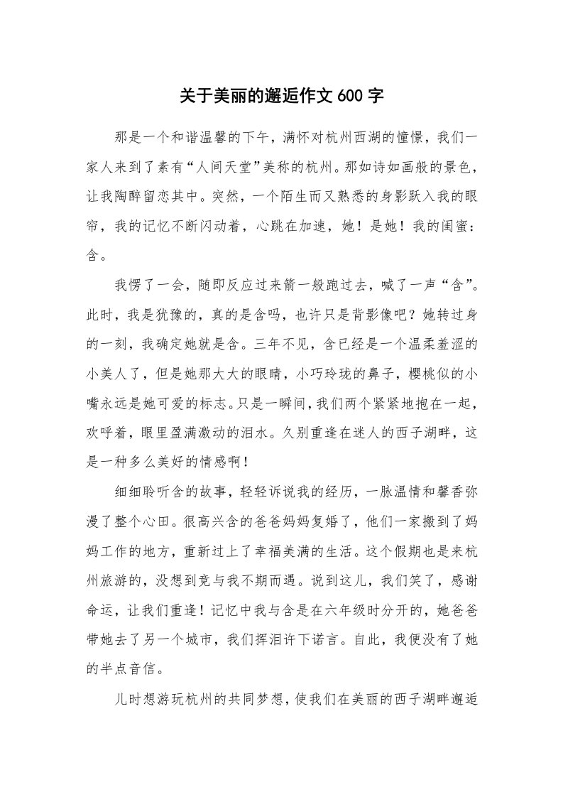 关于美丽的邂逅作文600字