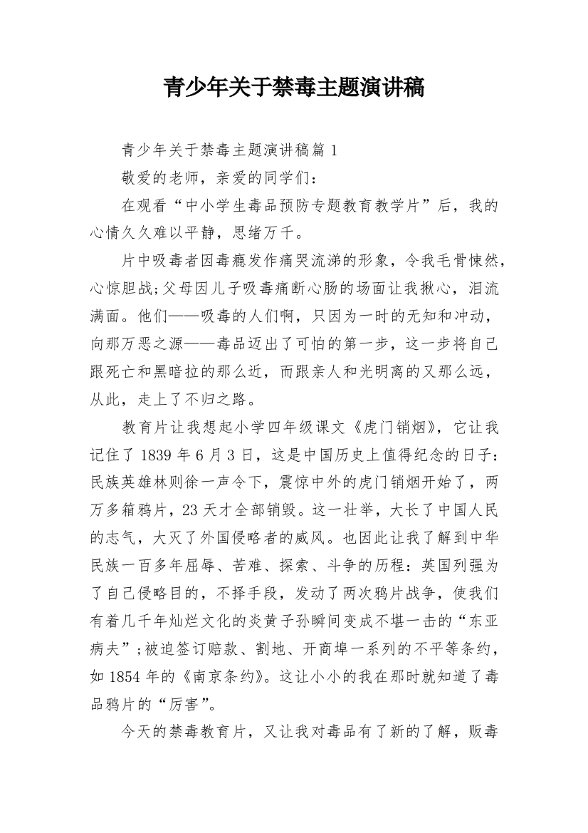 青少年关于禁毒主题演讲稿