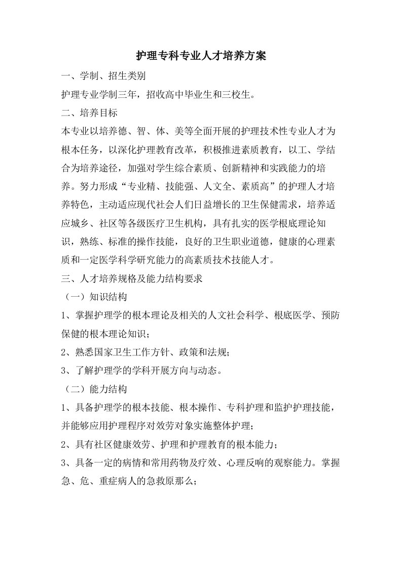 护理专科专业人才培养方案