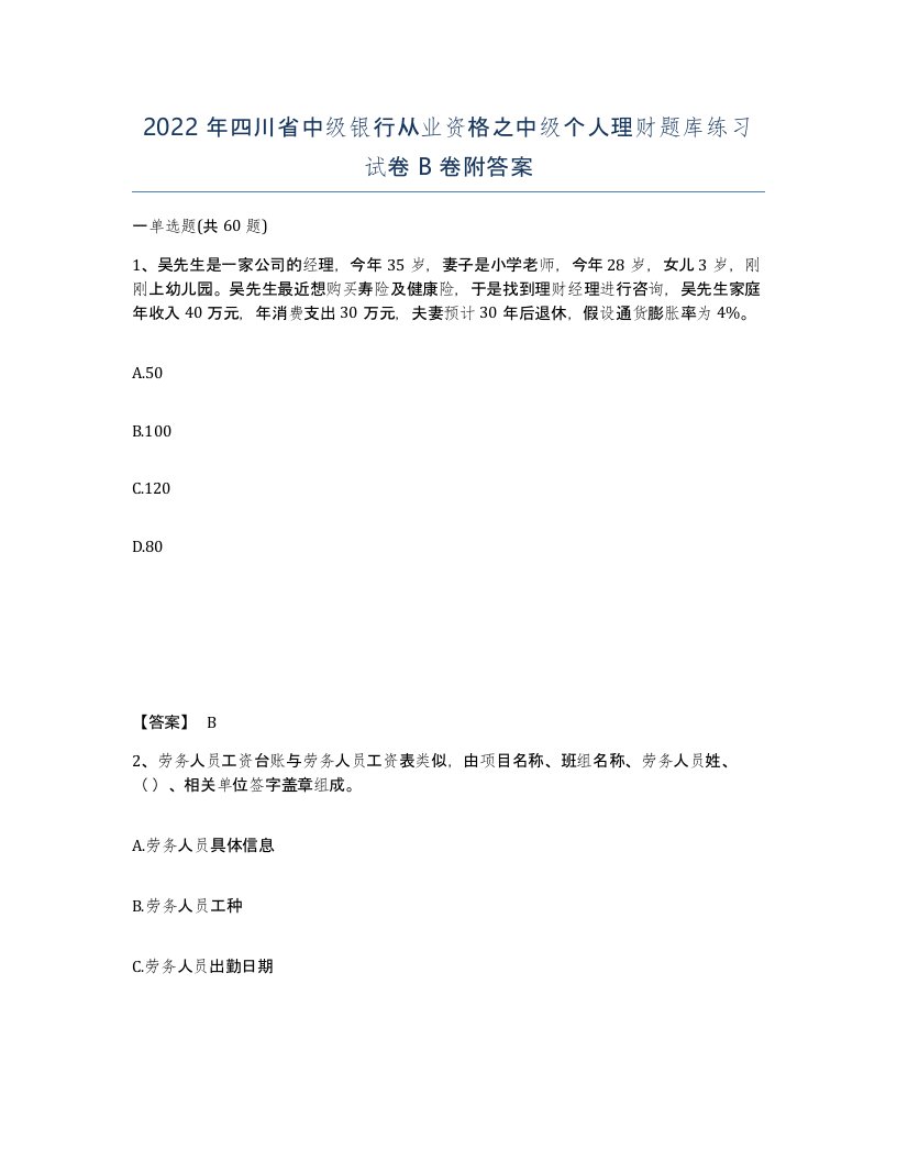 2022年四川省中级银行从业资格之中级个人理财题库练习试卷B卷附答案