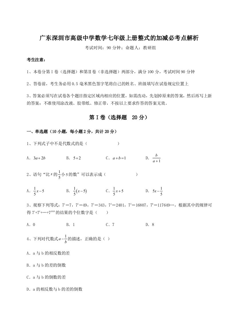 小卷练透广东深圳市高级中学数学七年级上册整式的加减必考点解析试题（含详细解析）