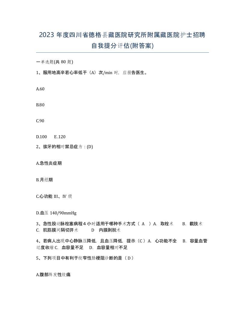 2023年度四川省德格县藏医院研究所附属藏医院护士招聘自我提分评估附答案