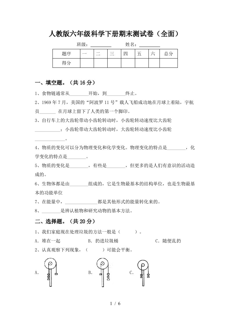 人教版六年级科学下册期末测试卷全面