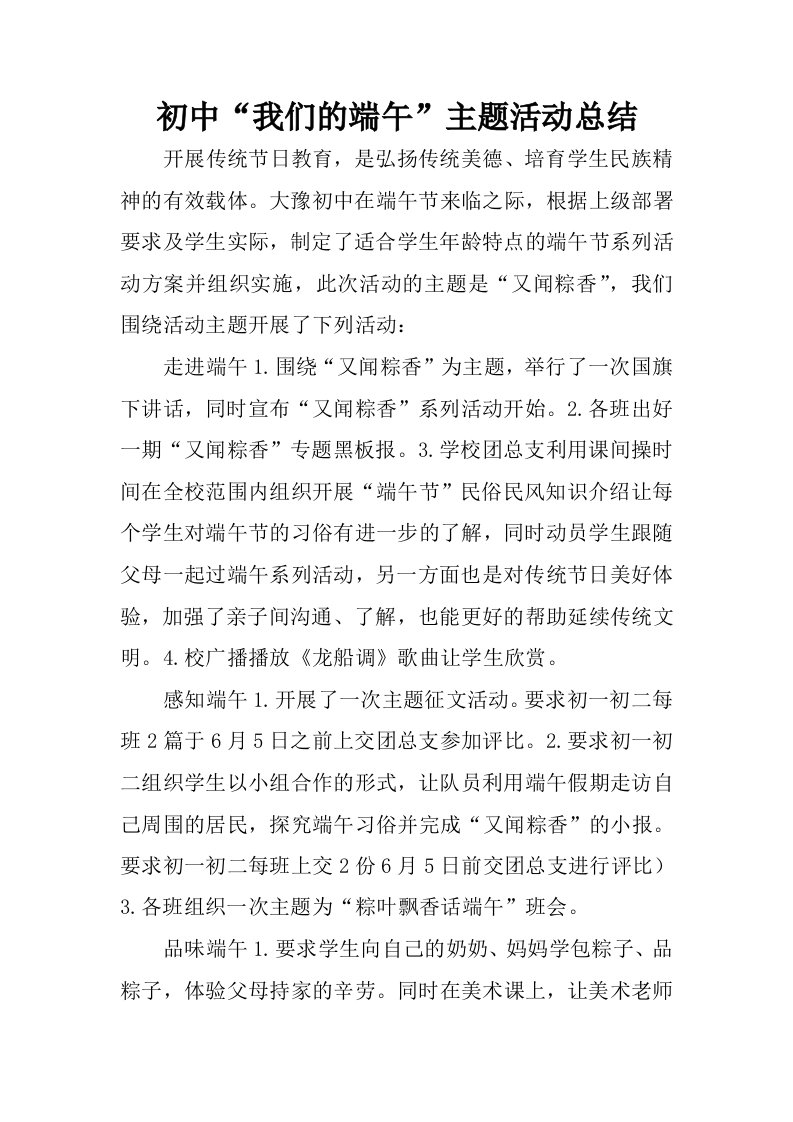 初中“我们的端午”主题活动总结.docx