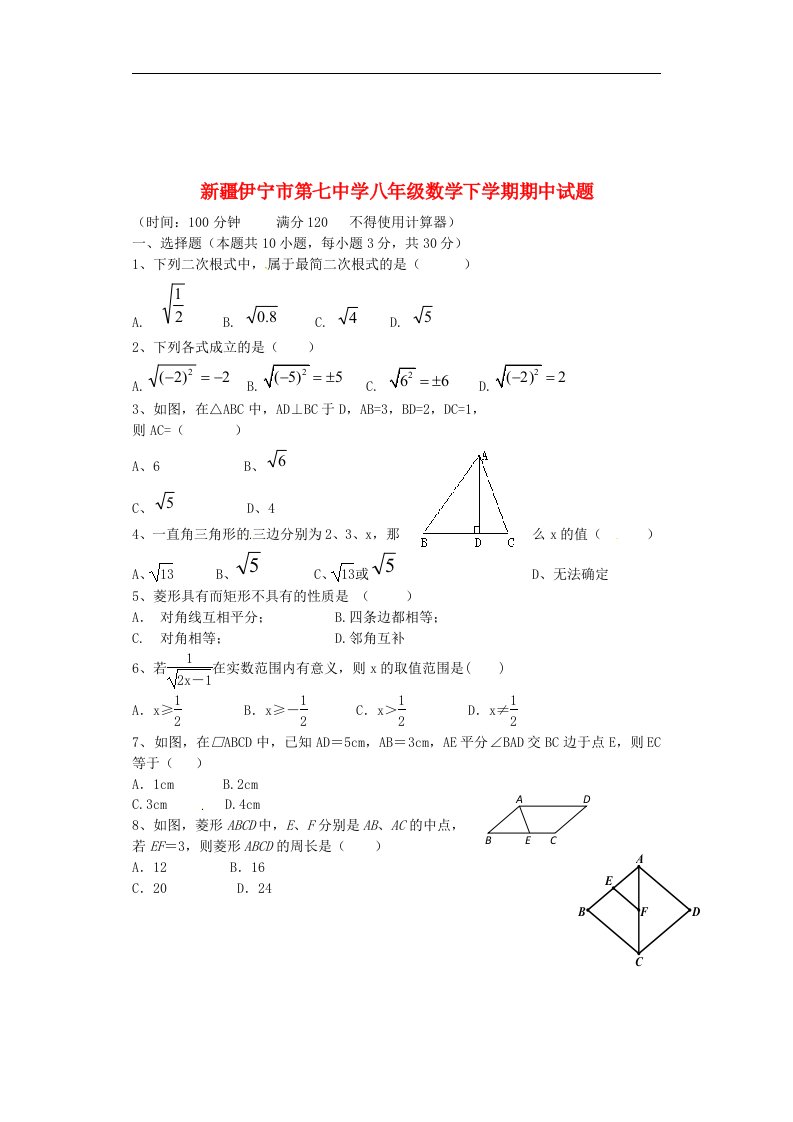 新疆伊宁市第七中学八级数学下学期期中试题（无答案）