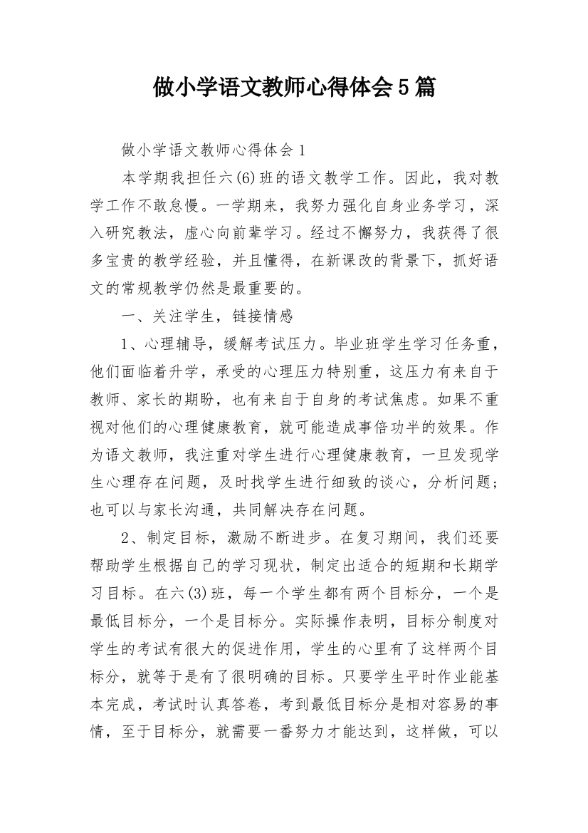 做小学语文教师心得体会5篇