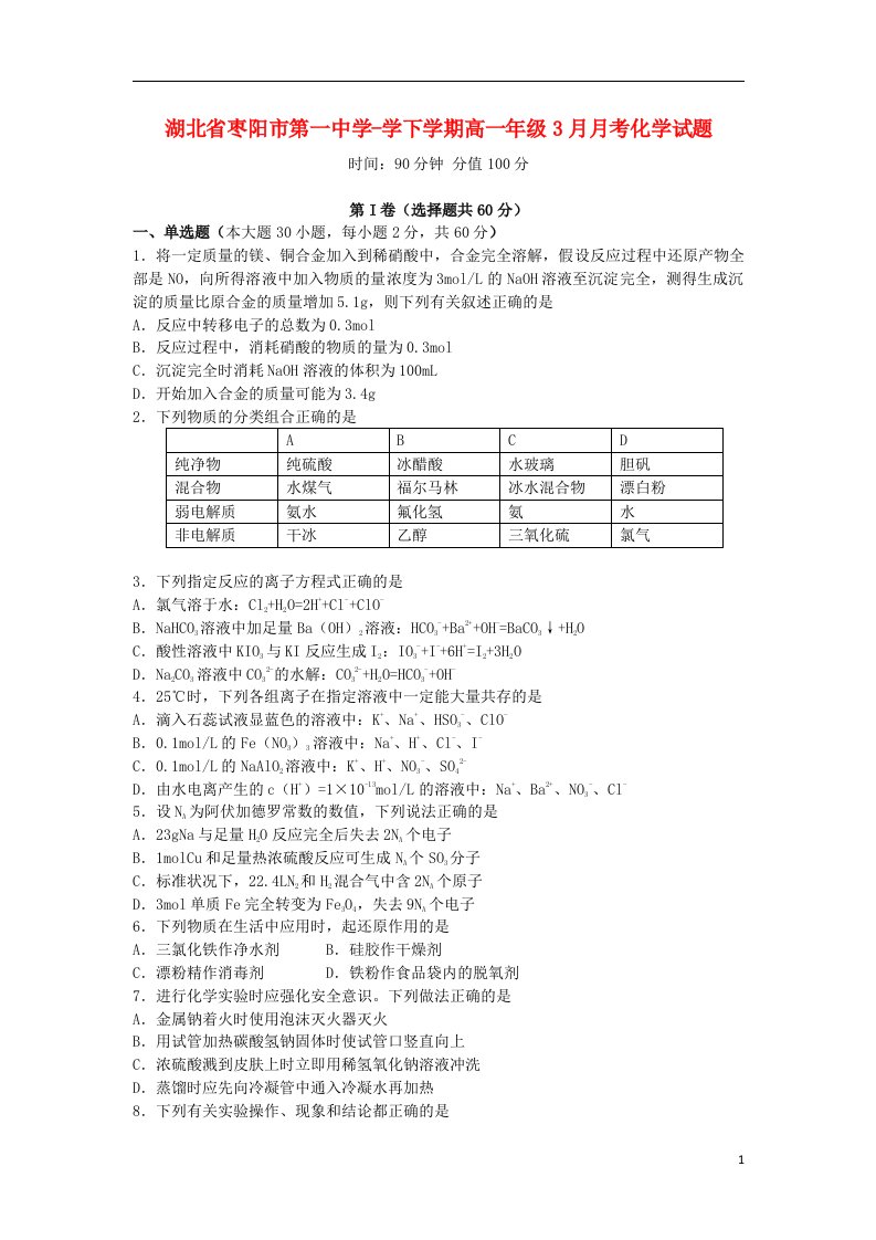 湖北省枣阳市第一中学高一化学下学期3月月考试题