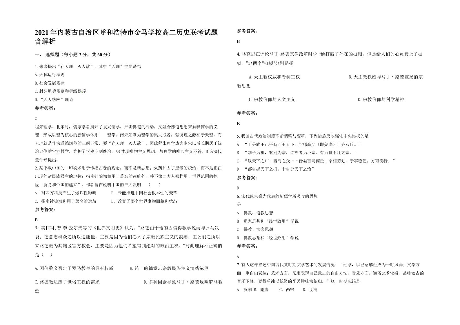 2021年内蒙古自治区呼和浩特市金马学校高二历史联考试题含解析