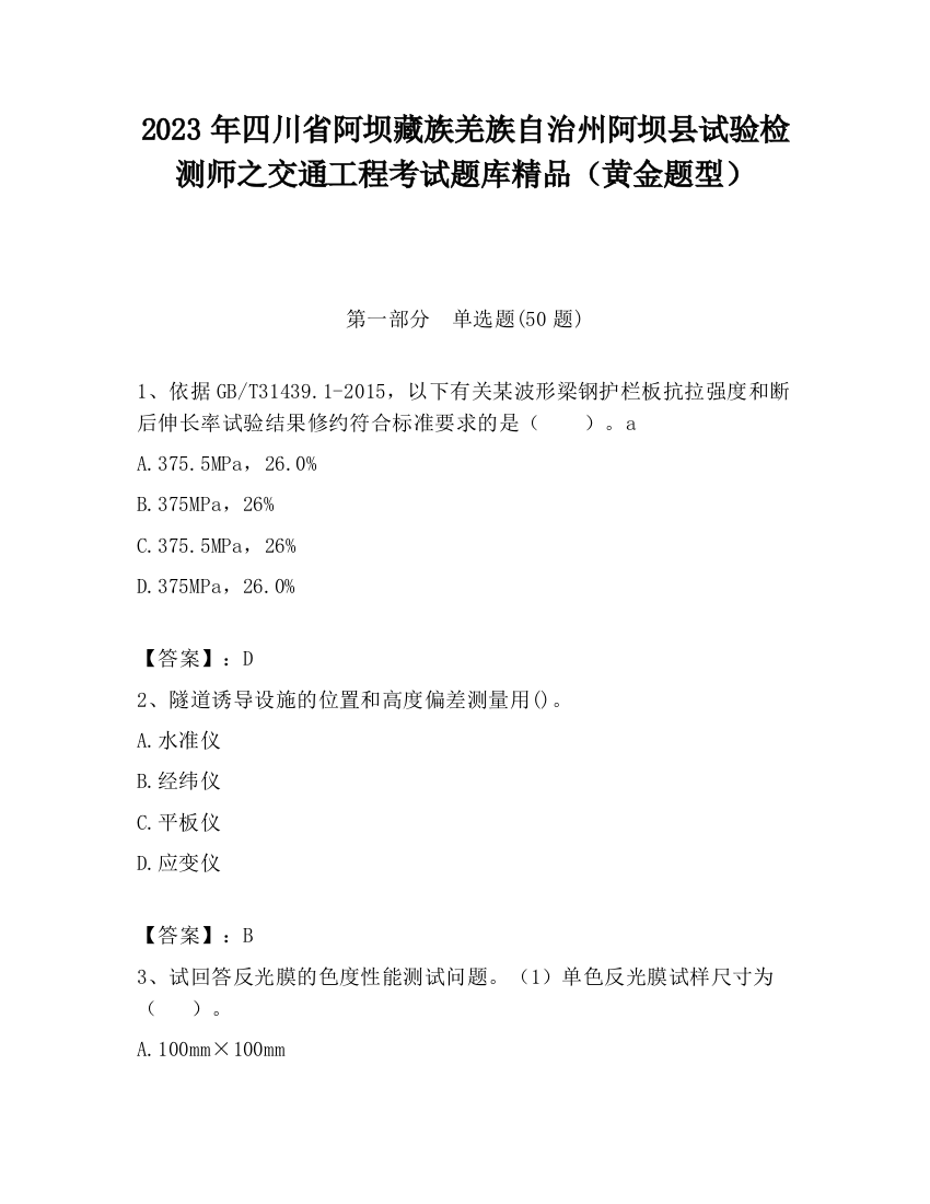 2023年四川省阿坝藏族羌族自治州阿坝县试验检测师之交通工程考试题库精品（黄金题型）