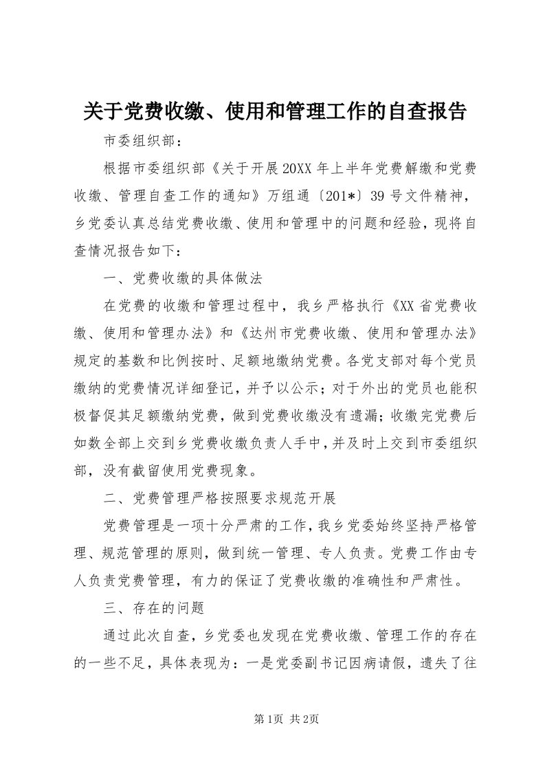 3关于党费收缴、使用和管理工作的自查报告