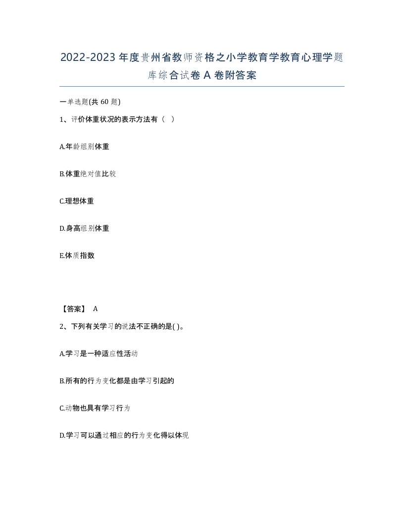 2022-2023年度贵州省教师资格之小学教育学教育心理学题库综合试卷A卷附答案