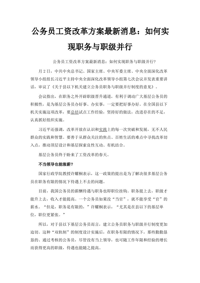 公务员工资改革方案消息如何实现职务与职级并行