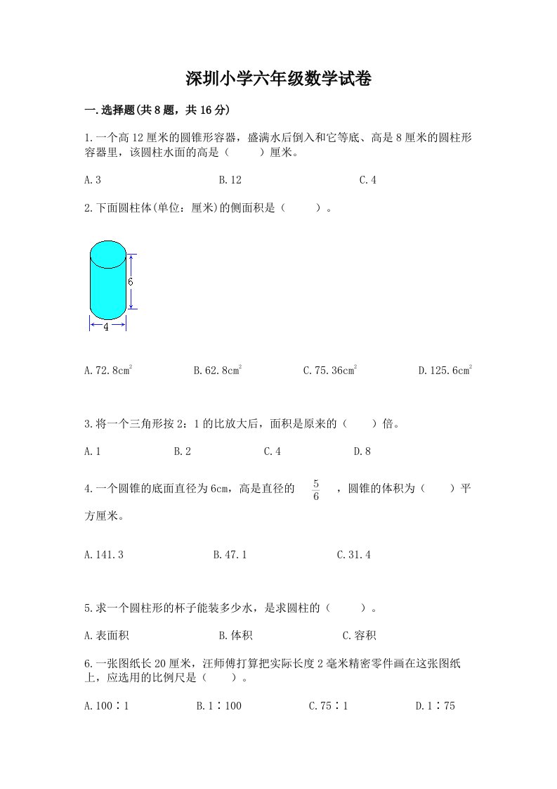 深圳小学六年级数学试卷精品【巩固】