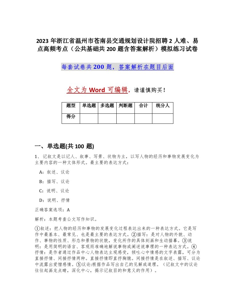 2023年浙江省温州市苍南县交通规划设计院招聘2人难易点高频考点公共基础共200题含答案解析模拟练习试卷