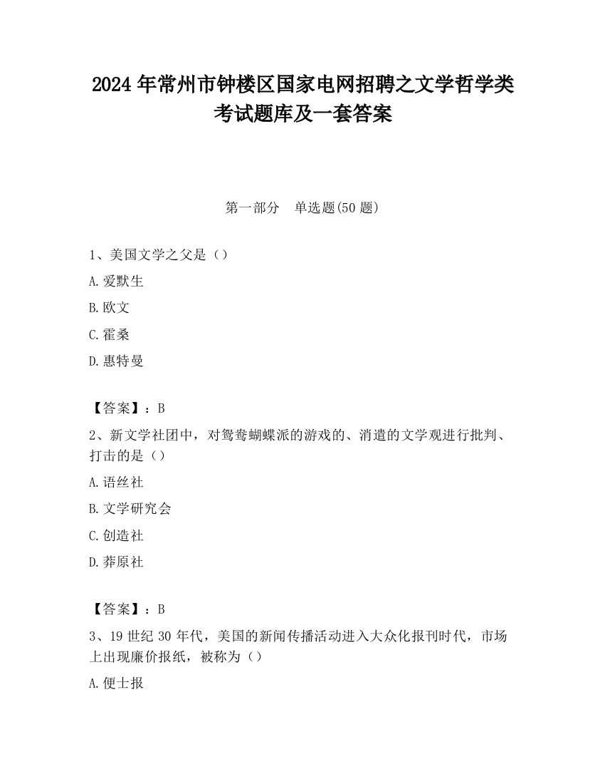 2024年常州市钟楼区国家电网招聘之文学哲学类考试题库及一套答案