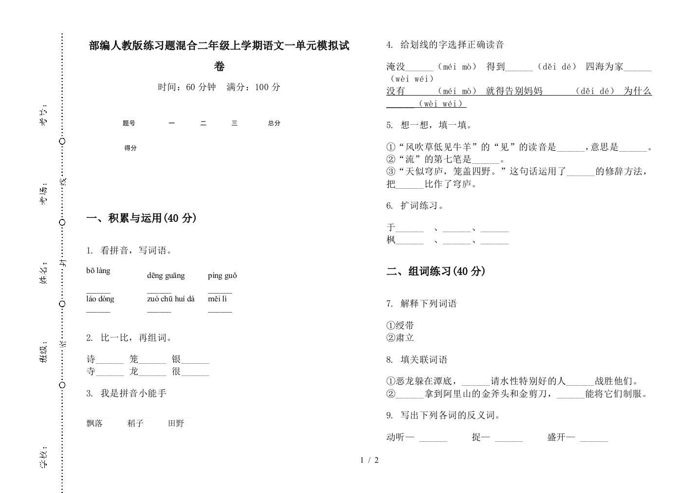 部编人教版练习题混合二年级上学期语文一单元模拟试卷