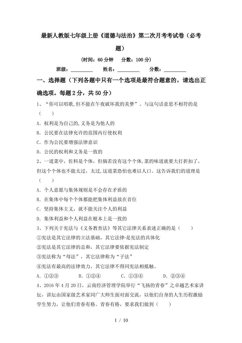 最新人教版七年级上册道德与法治第二次月考考试卷必考题