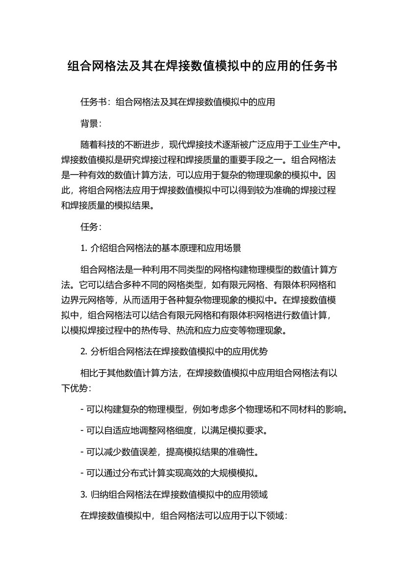 组合网格法及其在焊接数值模拟中的应用的任务书